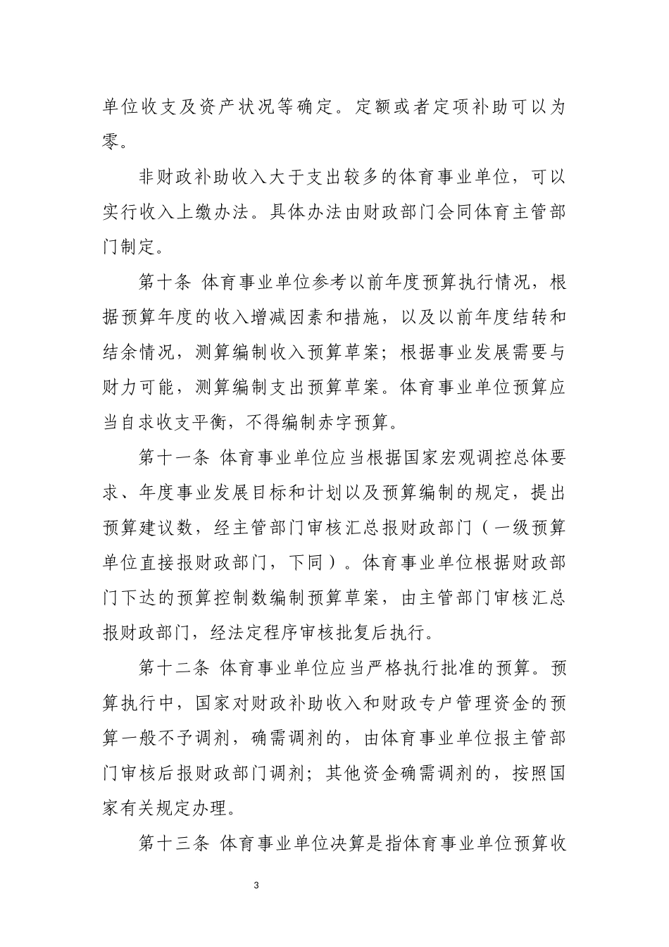 体育事业单位财务制度(1).docx_第3页