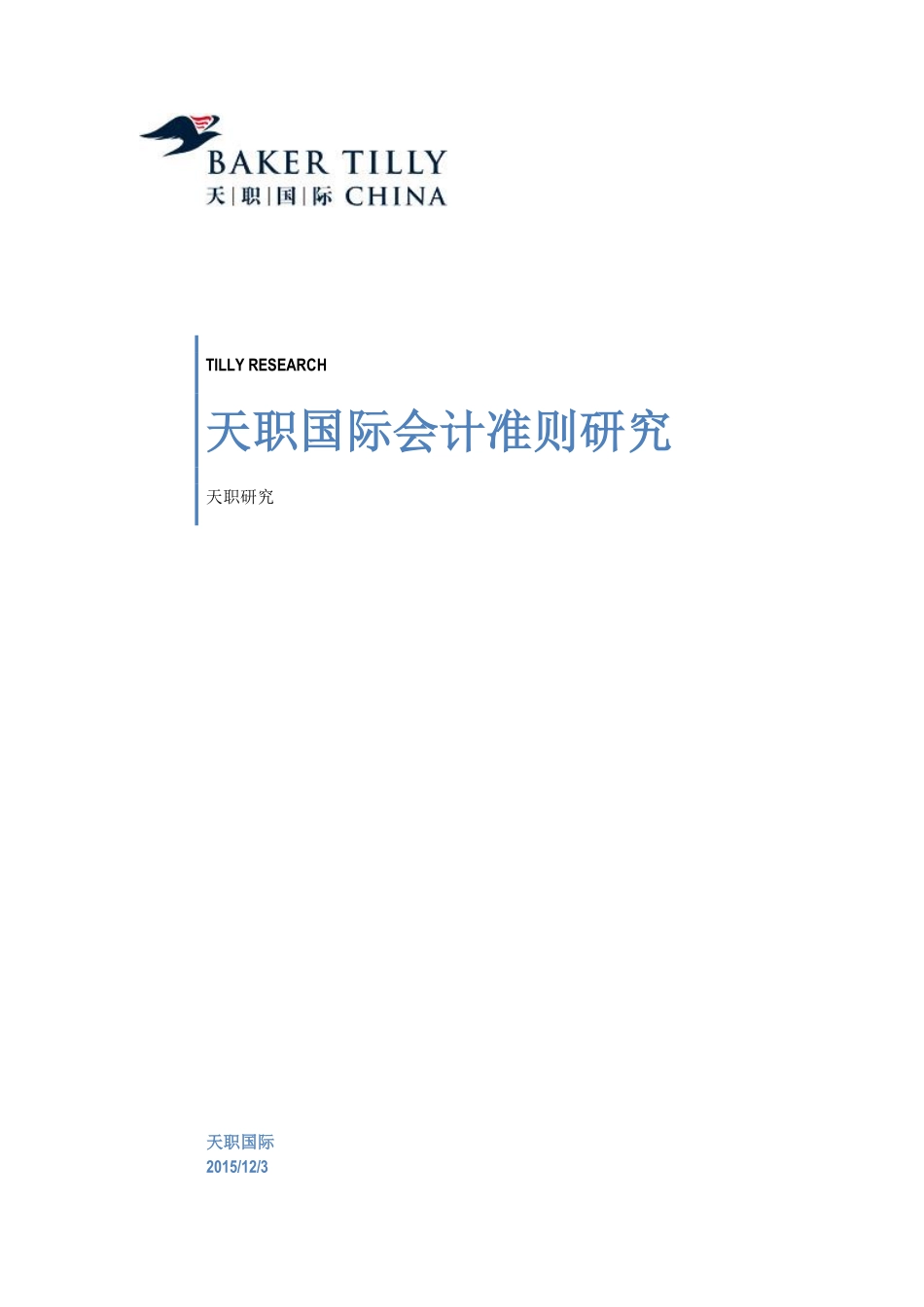 天职国际-会计准则内在逻辑研究 (1).pdf_第1页