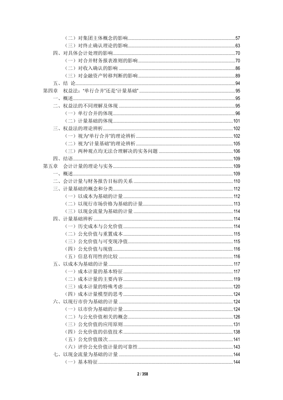 天职国际-会计准则内在逻辑研究 (1).pdf_第3页