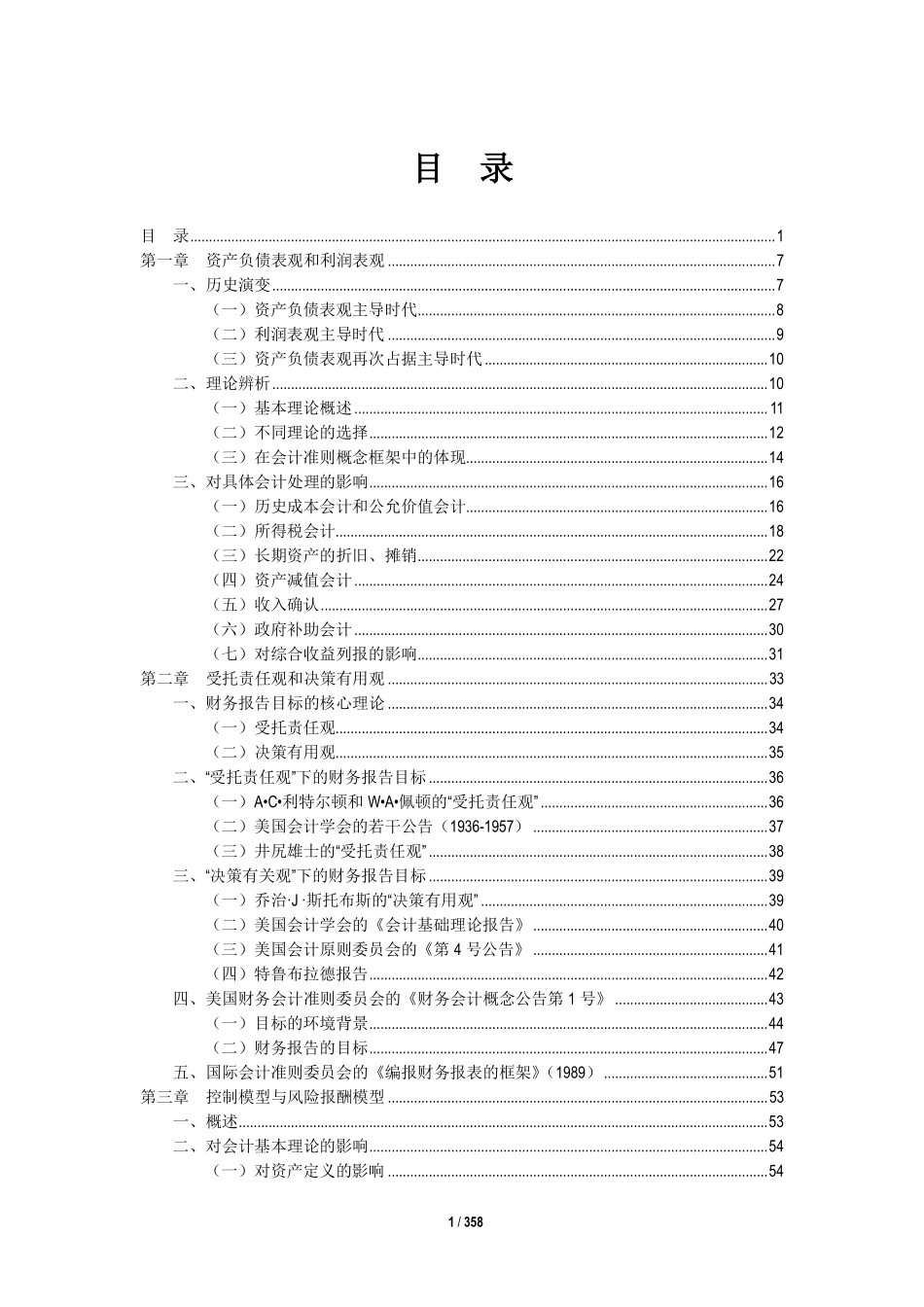 天职国际-会计准则内在逻辑研究 (3).pdf_第2页