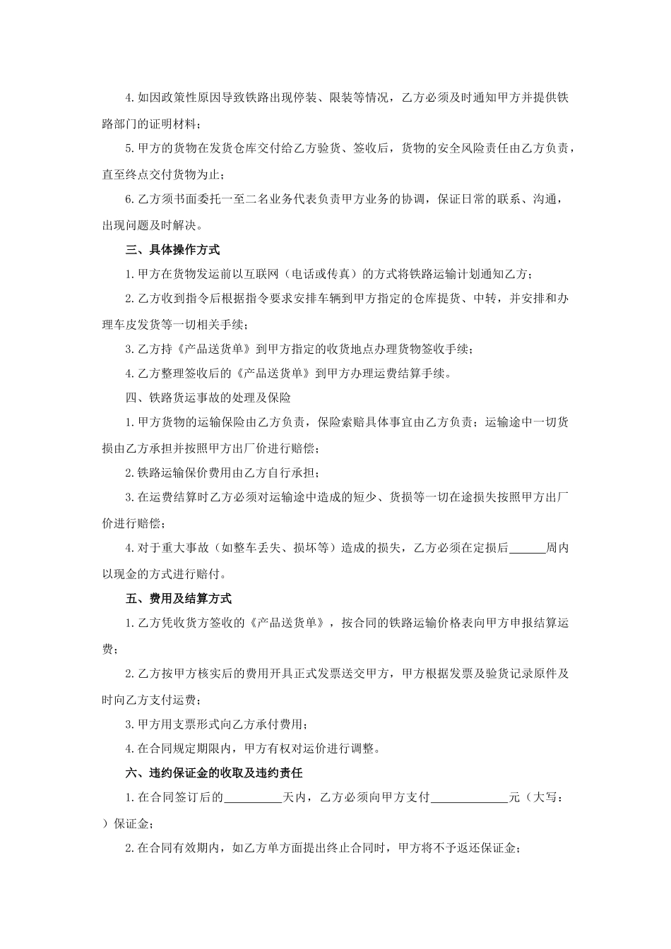 铁路货物运输合同.docx_第2页