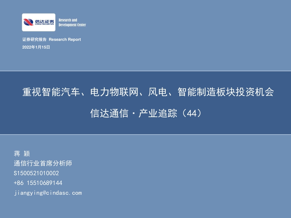 通信行业·产业追踪（44）：重视智能汽车、电力物联网、风电、智能制造板块投资机会-20220115-信达证券-38页 (1).pdf_第1页