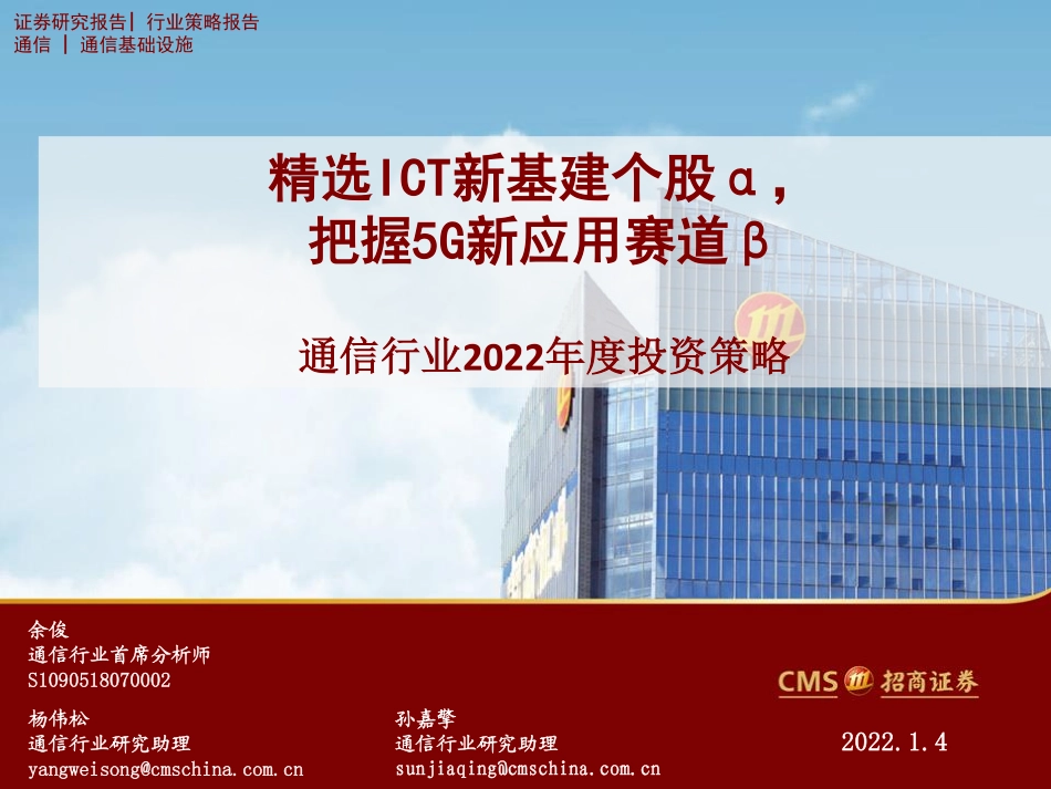 通信行业2022年度投资策略：精选ICT新基建个股α，把握5G新应用赛道β-20220104-招商证券-60页 (1).pdf_第1页