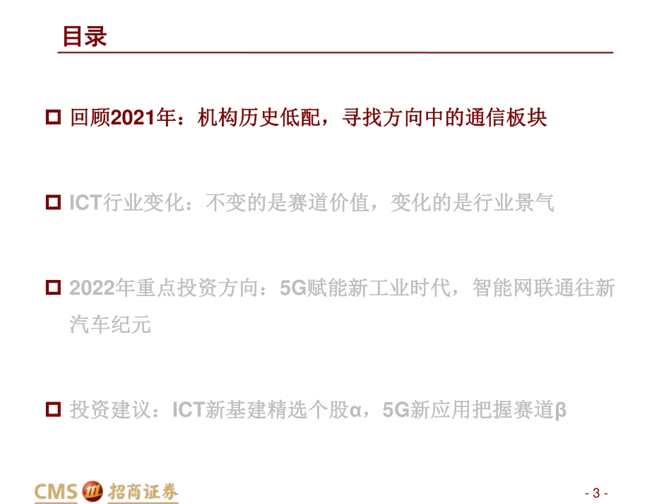 通信行业2022年度投资策略：精选ICT新基建个股α，把握5G新应用赛道β-20220104-招商证券-60页 (1).pdf_第3页