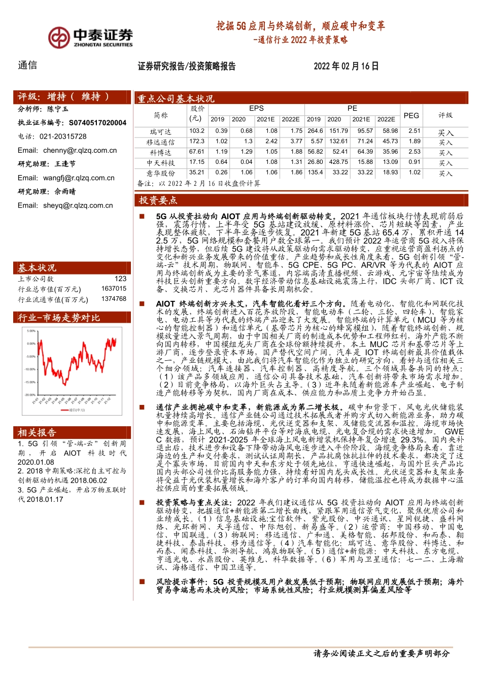 通信行业2022年投资策略：挖掘5G应用与终端创新，顺应碳中和变革-20220216-中泰证券-55页 (1).pdf_第1页