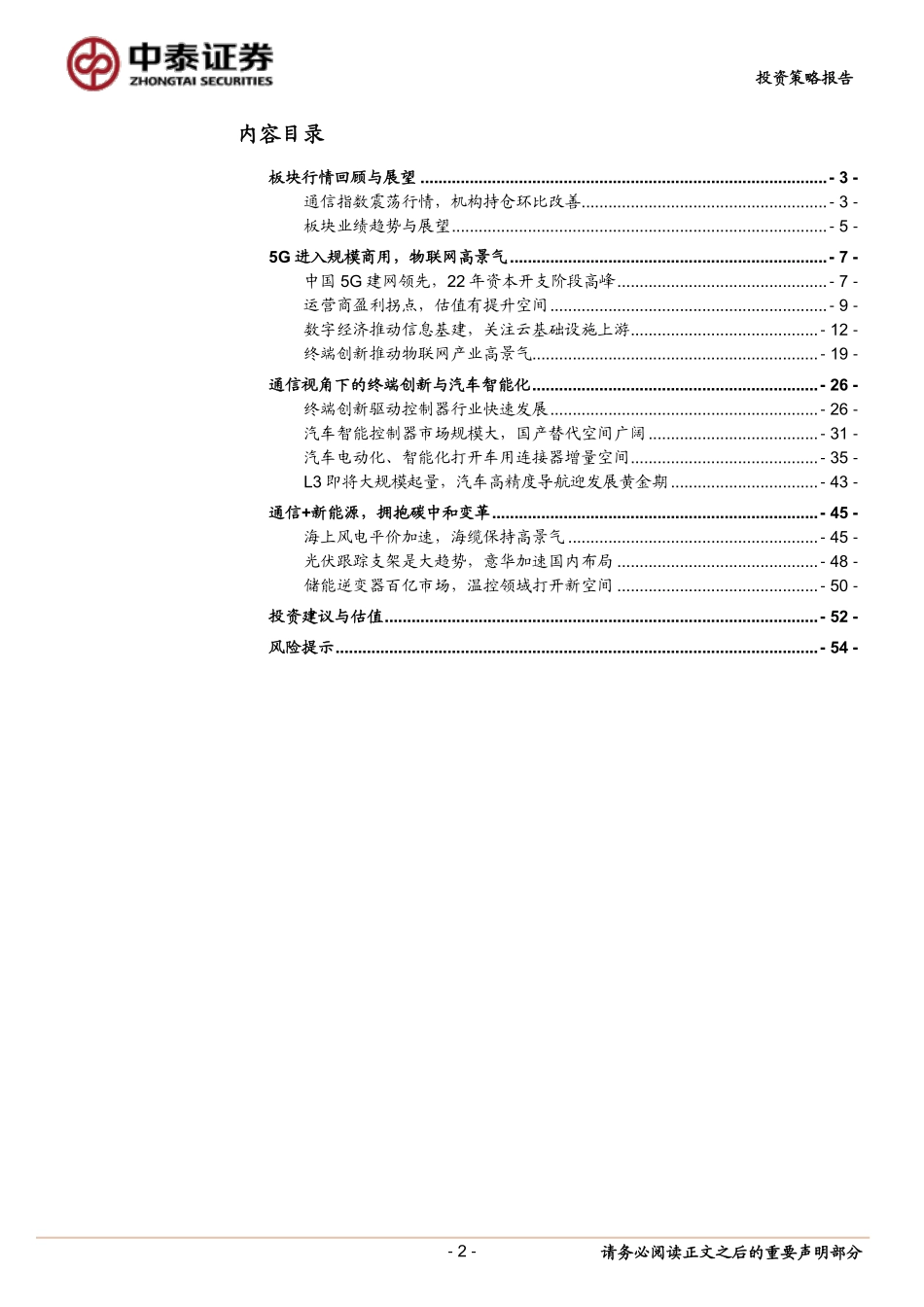 通信行业2022年投资策略：挖掘5G应用与终端创新，顺应碳中和变革-20220216-中泰证券-55页 (1).pdf_第2页