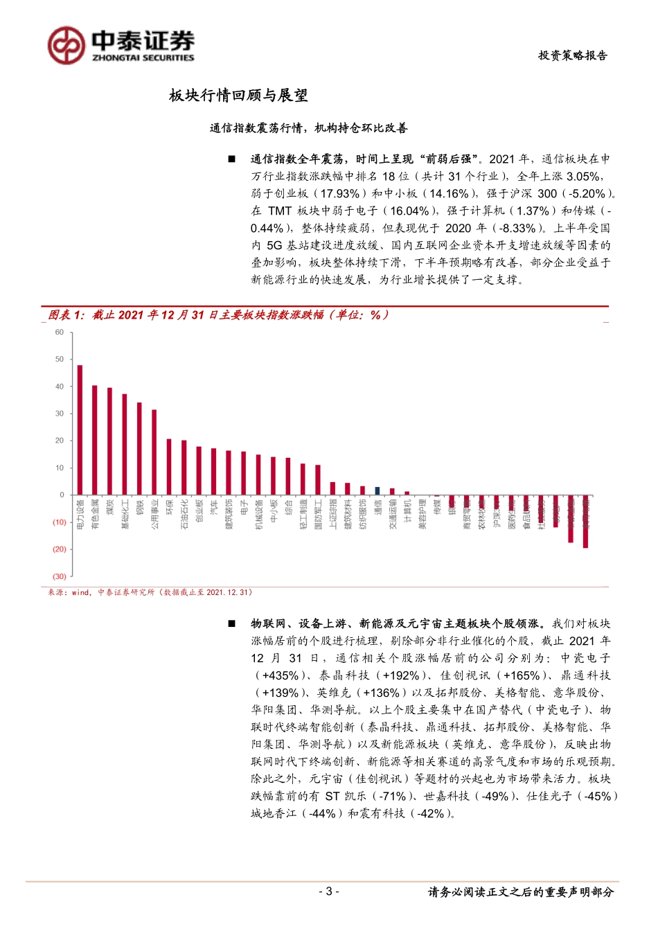 通信行业2022年投资策略：挖掘5G应用与终端创新，顺应碳中和变革-20220216-中泰证券-55页 (1).pdf_第3页