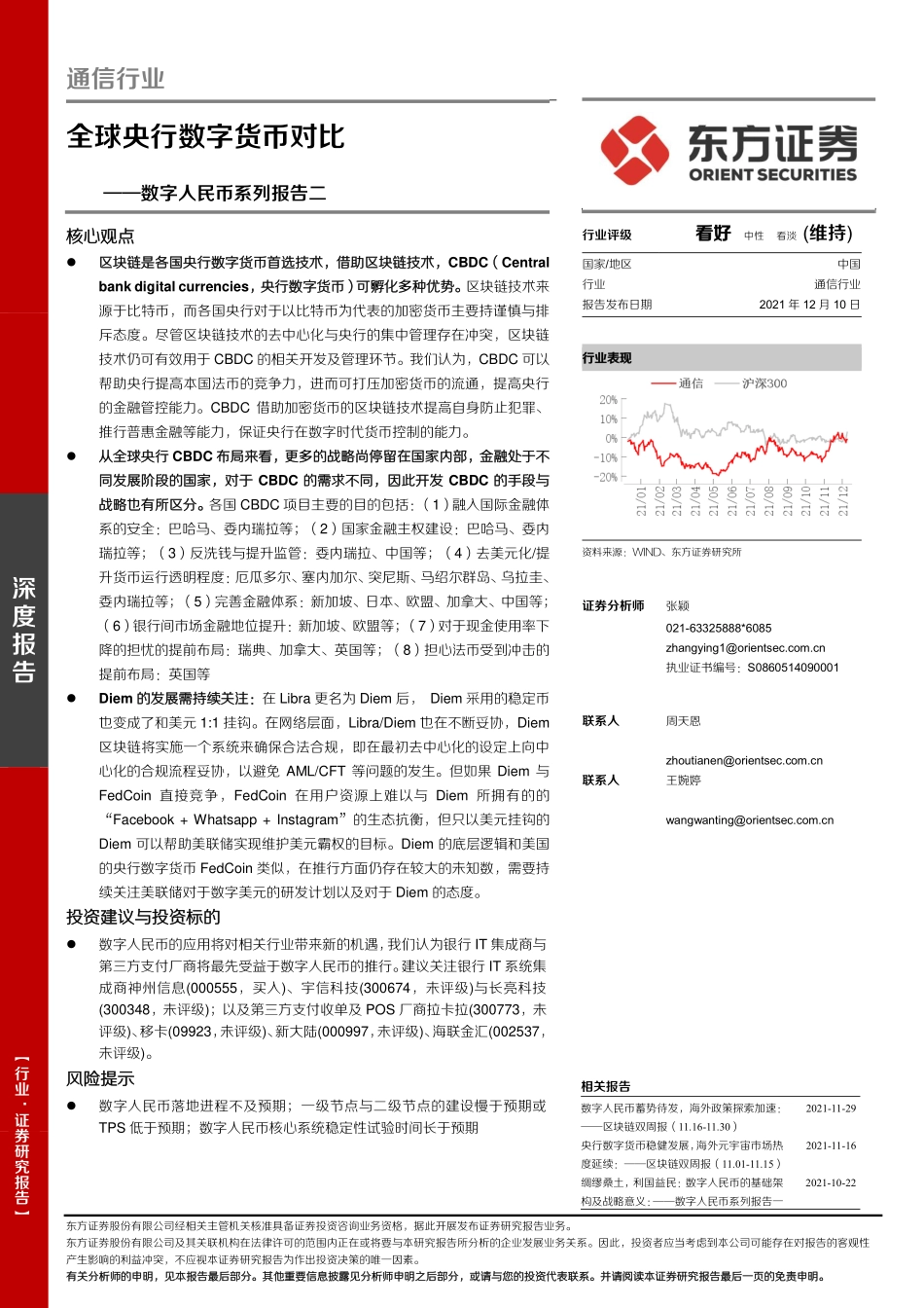 通信行业数字人民币系列报告二：全球央行数字货币对比-20211210-东方证券-22页 (1).pdf_第1页