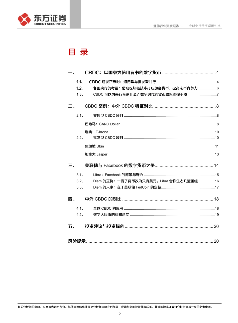 通信行业数字人民币系列报告二：全球央行数字货币对比-20211210-东方证券-22页 (1).pdf_第2页