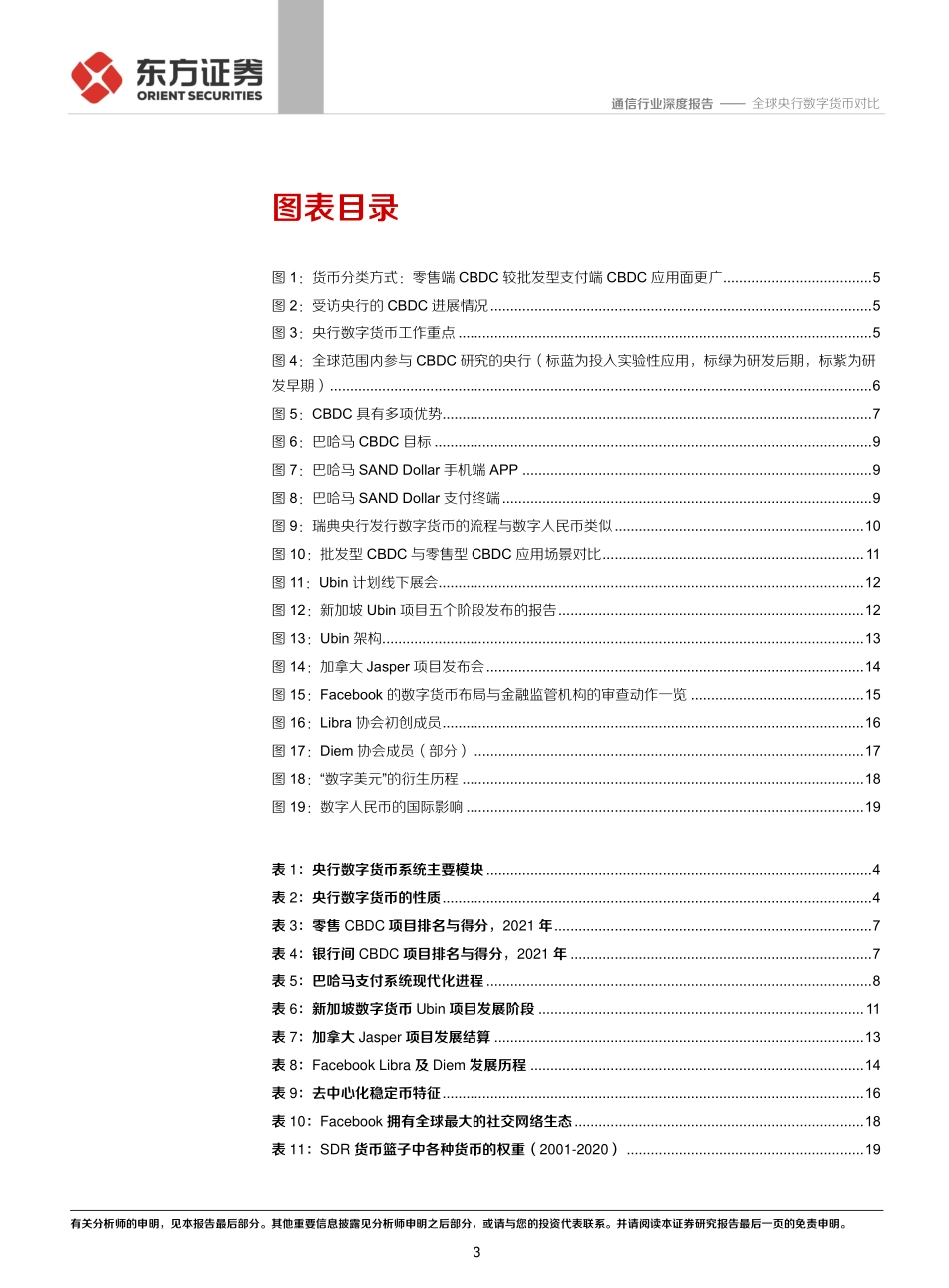 通信行业数字人民币系列报告二：全球央行数字货币对比-20211210-东方证券-22页 (1).pdf_第3页