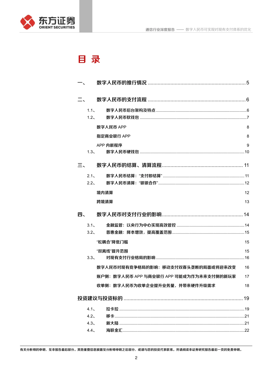 通信行业数字人民币系列报告三：数字人民币可实现对现有支付体系的优化-20211211-东方证券-26页.pdf_第2页