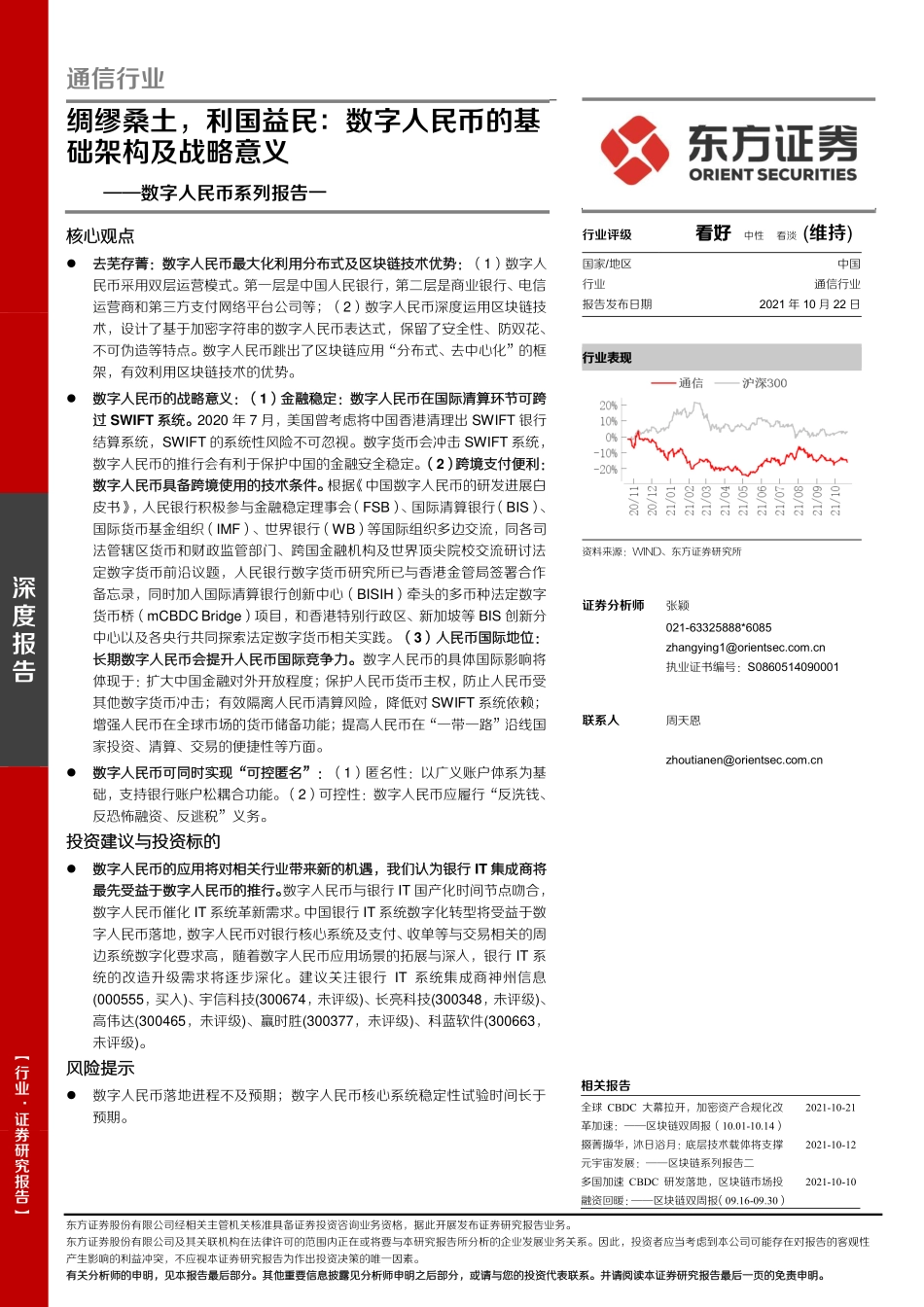 通信行业数字人民币系列报告一：绸缪桑土，利国益民，数字人民币的基础架构及战略意义-20211022-东方证券-22页 (1).pdf_第1页