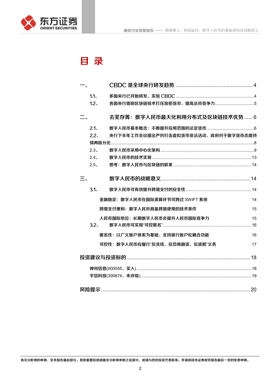 通信行业数字人民币系列报告一：绸缪桑土，利国益民，数字人民币的基础架构及战略意义-20211022-东方证券-22页 (1).pdf_第2页