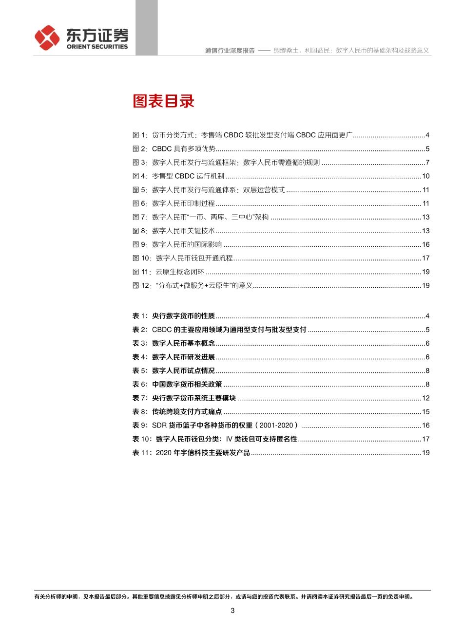 通信行业数字人民币系列报告一：绸缪桑土，利国益民，数字人民币的基础架构及战略意义-20211022-东方证券-22页 (1).pdf_第3页