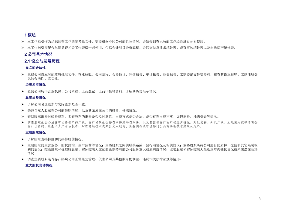 通用尽职调查 德勤 尽职调查指导手册.doc_第3页