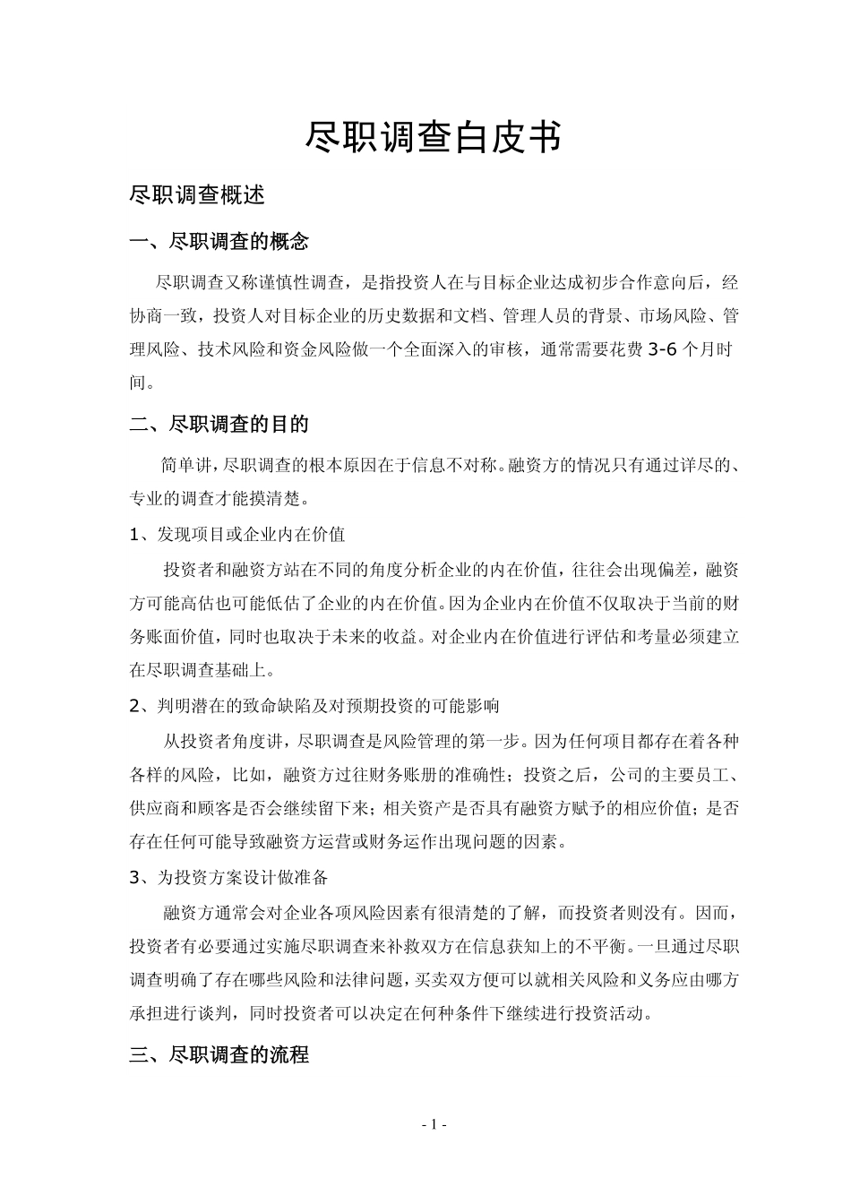 通用尽职调查 尽职调查白皮书[经典].pdf_第1页