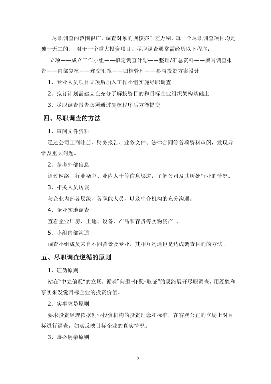 通用尽职调查 尽职调查白皮书[经典].pdf_第2页