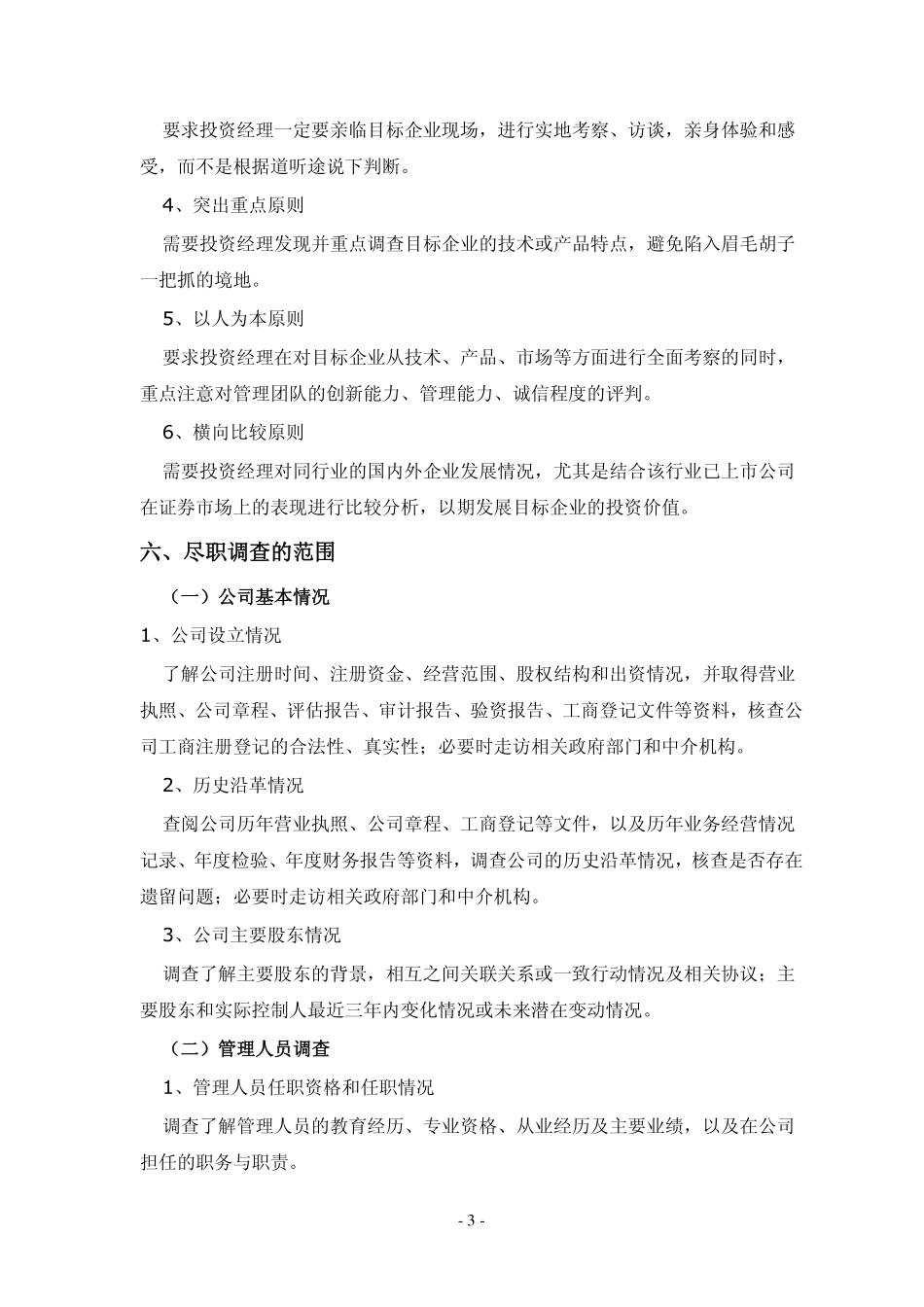 通用尽职调查 尽职调查白皮书[经典].pdf_第3页