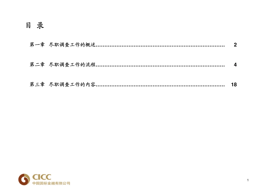 通用尽职调查 中金 尽职调查指引.pdf_第2页