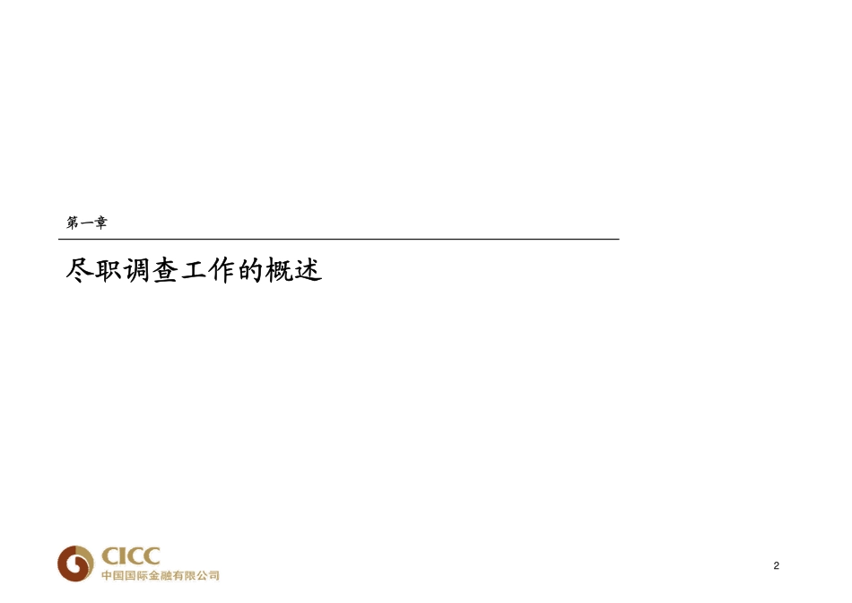 通用尽职调查 中金 尽职调查指引.pdf_第3页