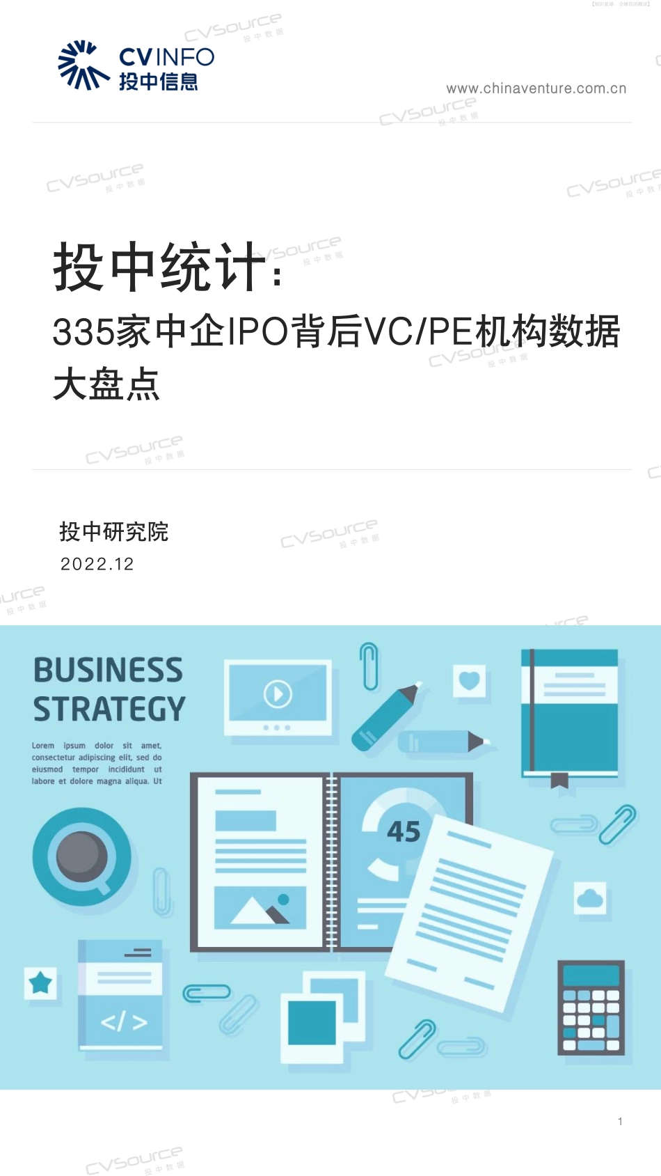 投中统计：335家中企IPO背后VC-PE机构数据大盘点 (1).pdf_第1页