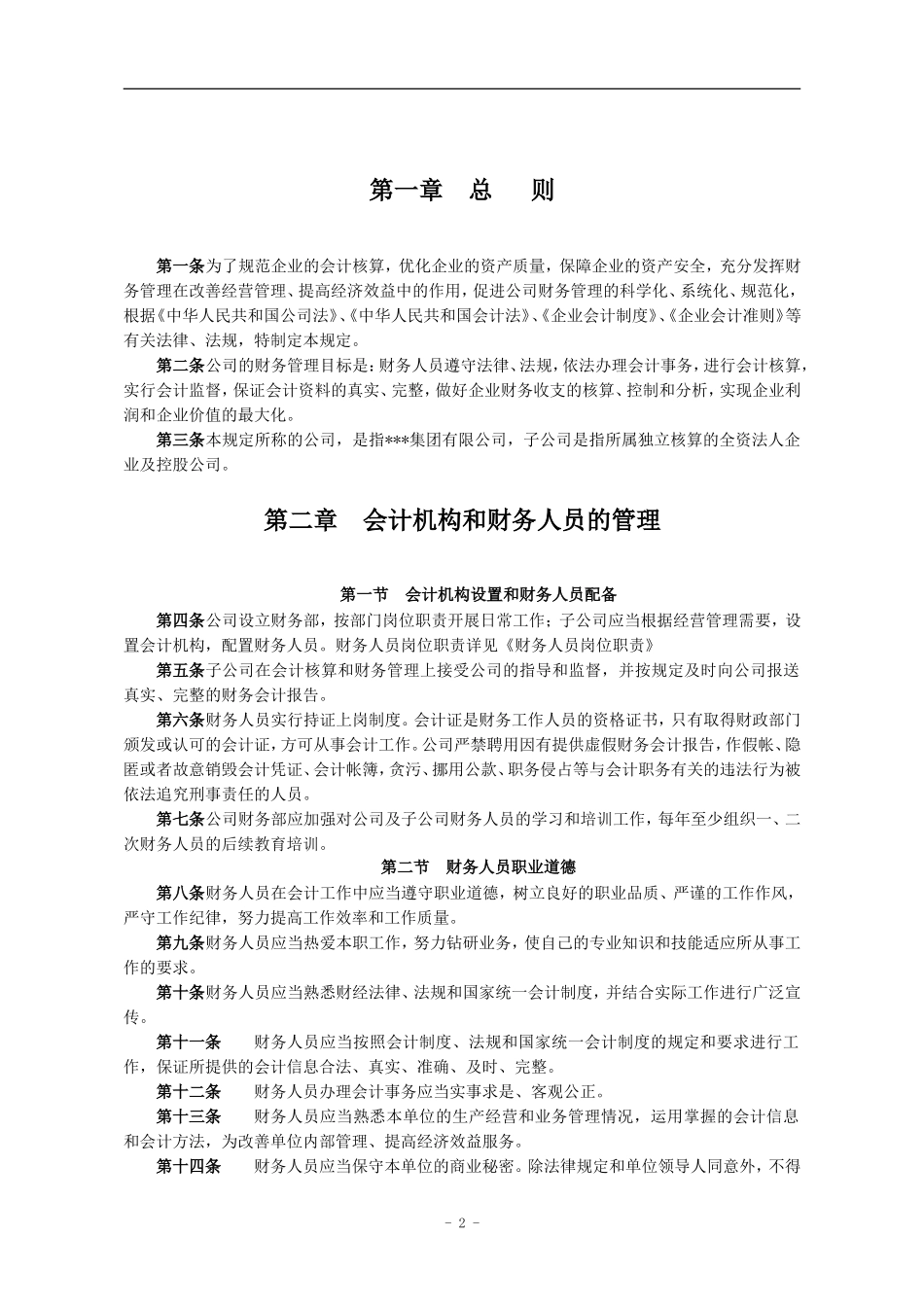 投资公司财务管理制度.doc_第2页