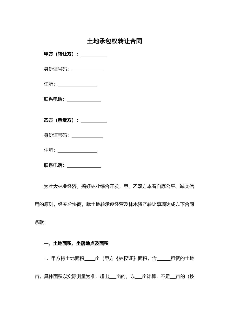 土地承包权转让合同.docx_第1页