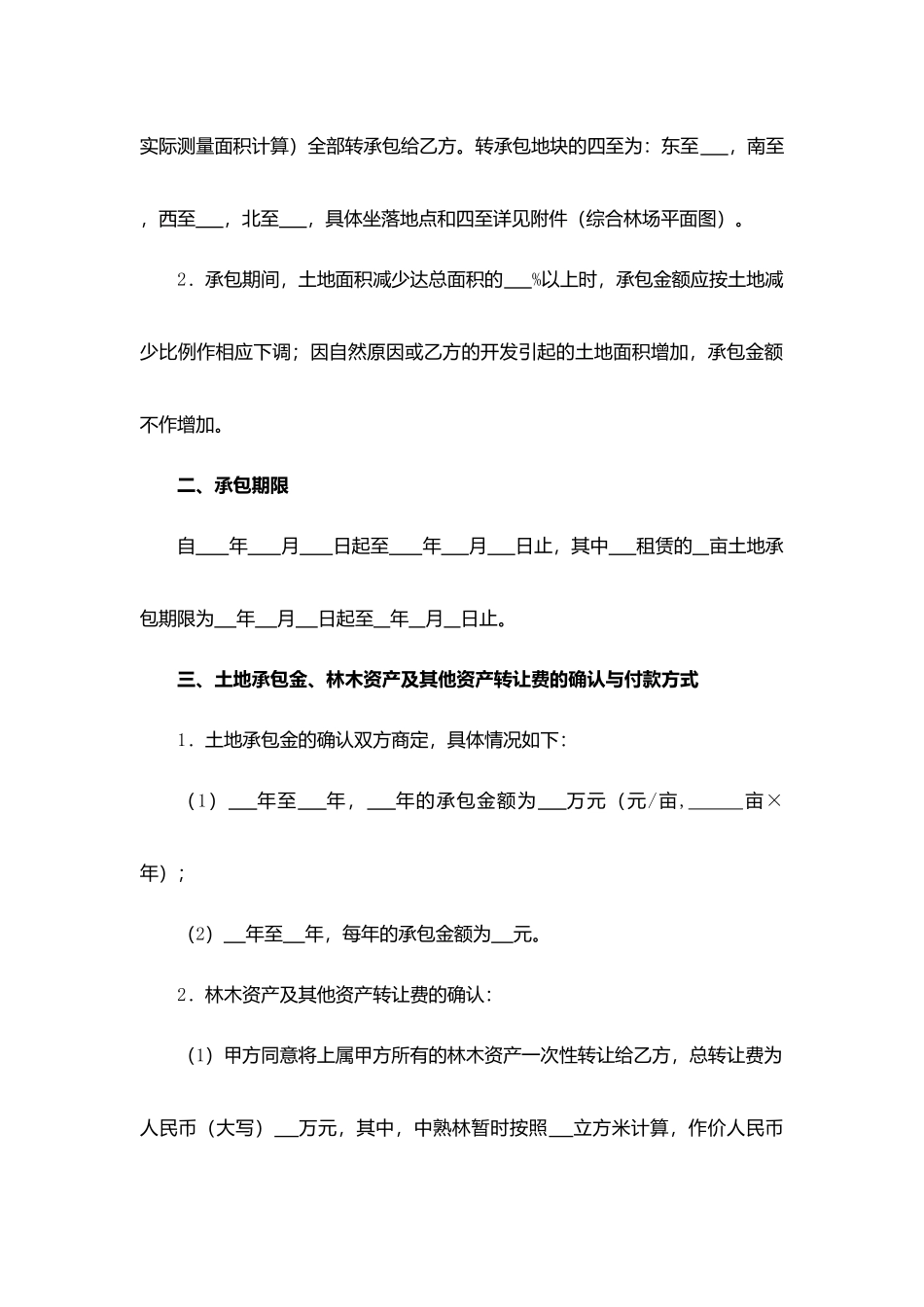 土地承包权转让合同.docx_第2页