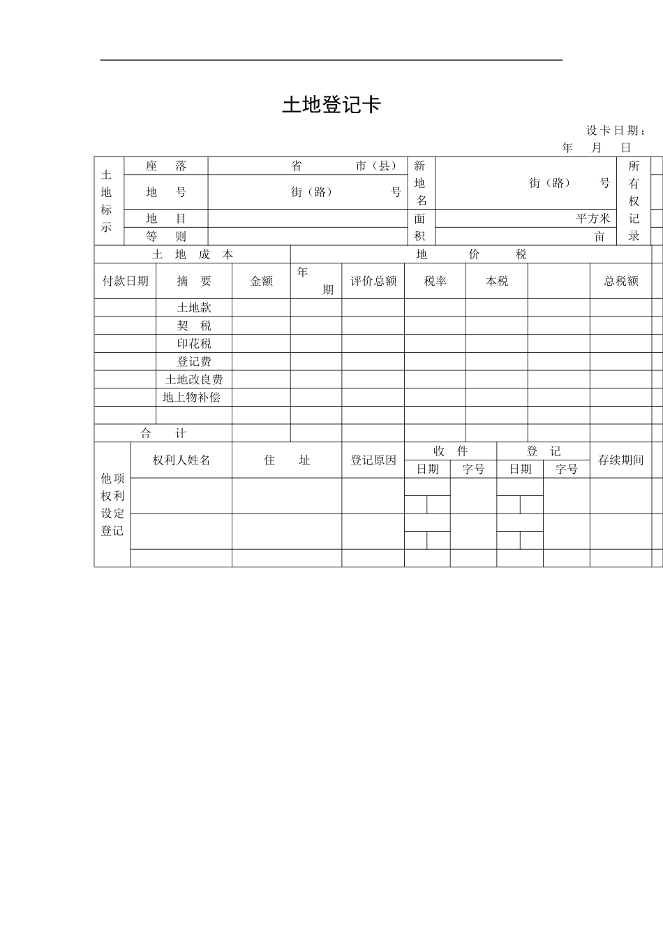 土地登记卡.doc_第1页