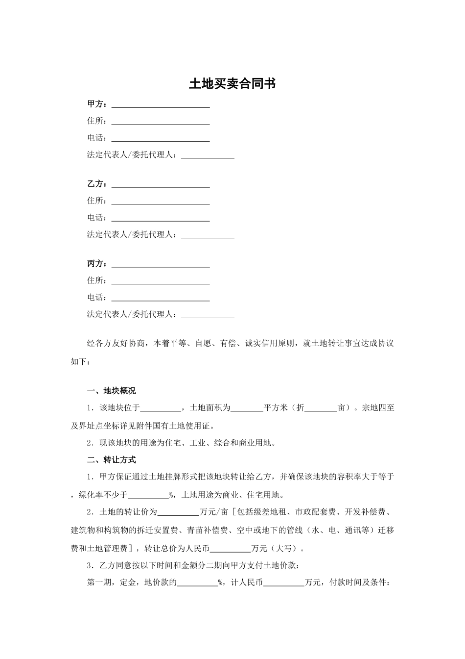 土地买卖合同书（分期付款）.docx_第1页