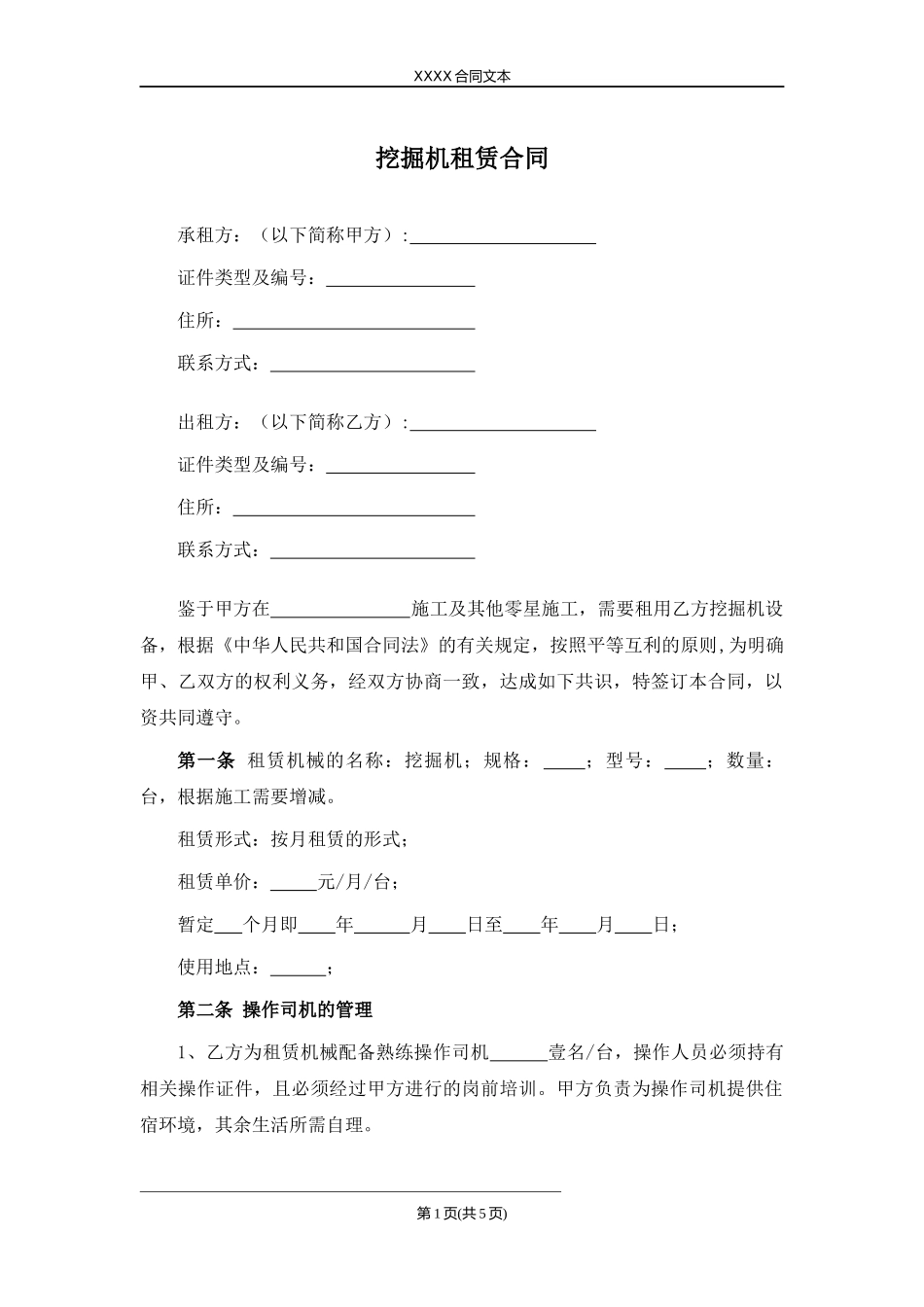 挖掘机租赁合同.docx_第1页