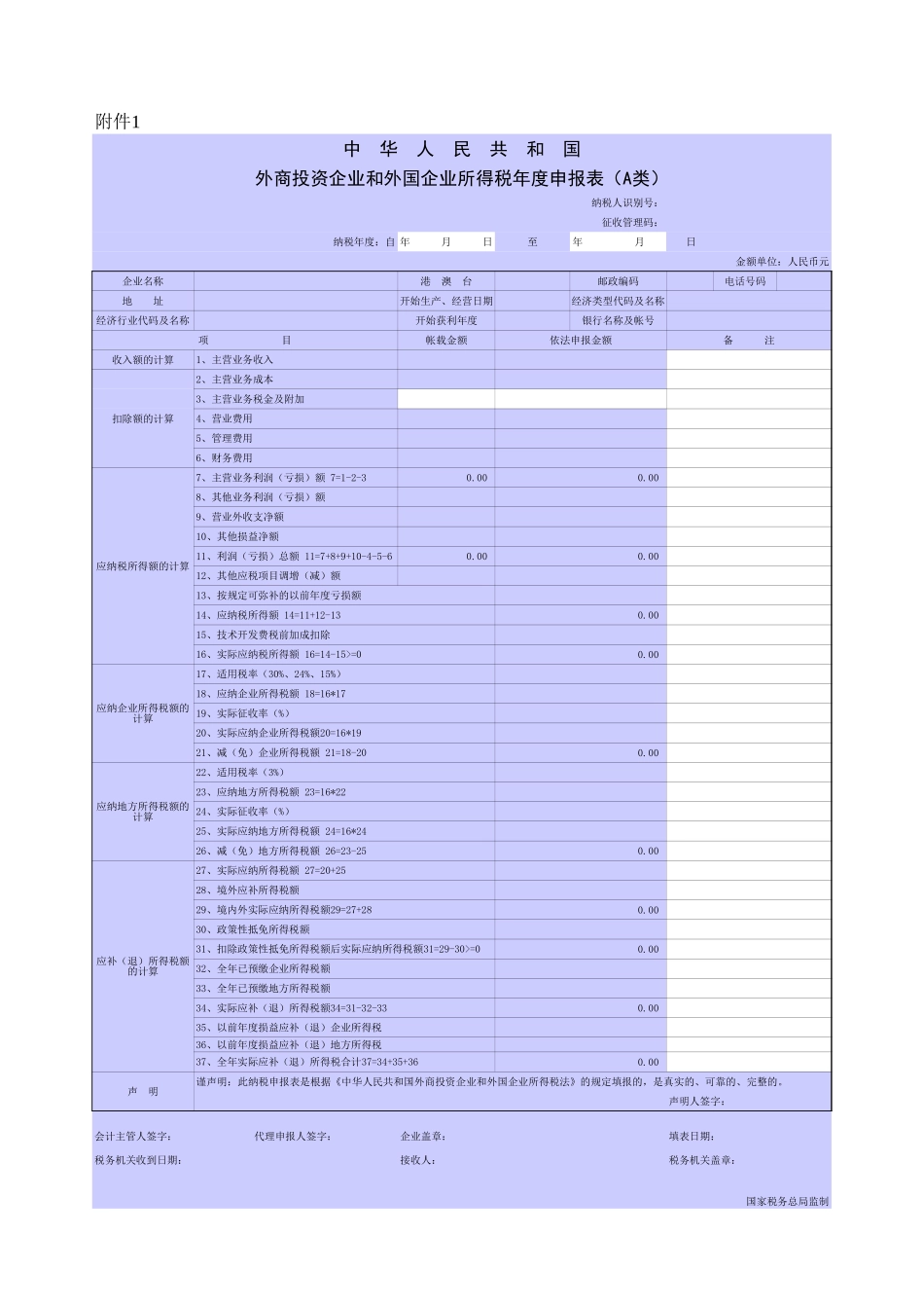 外商投资企业和外国企业所得税年度申报表（A类）.XLS_第1页