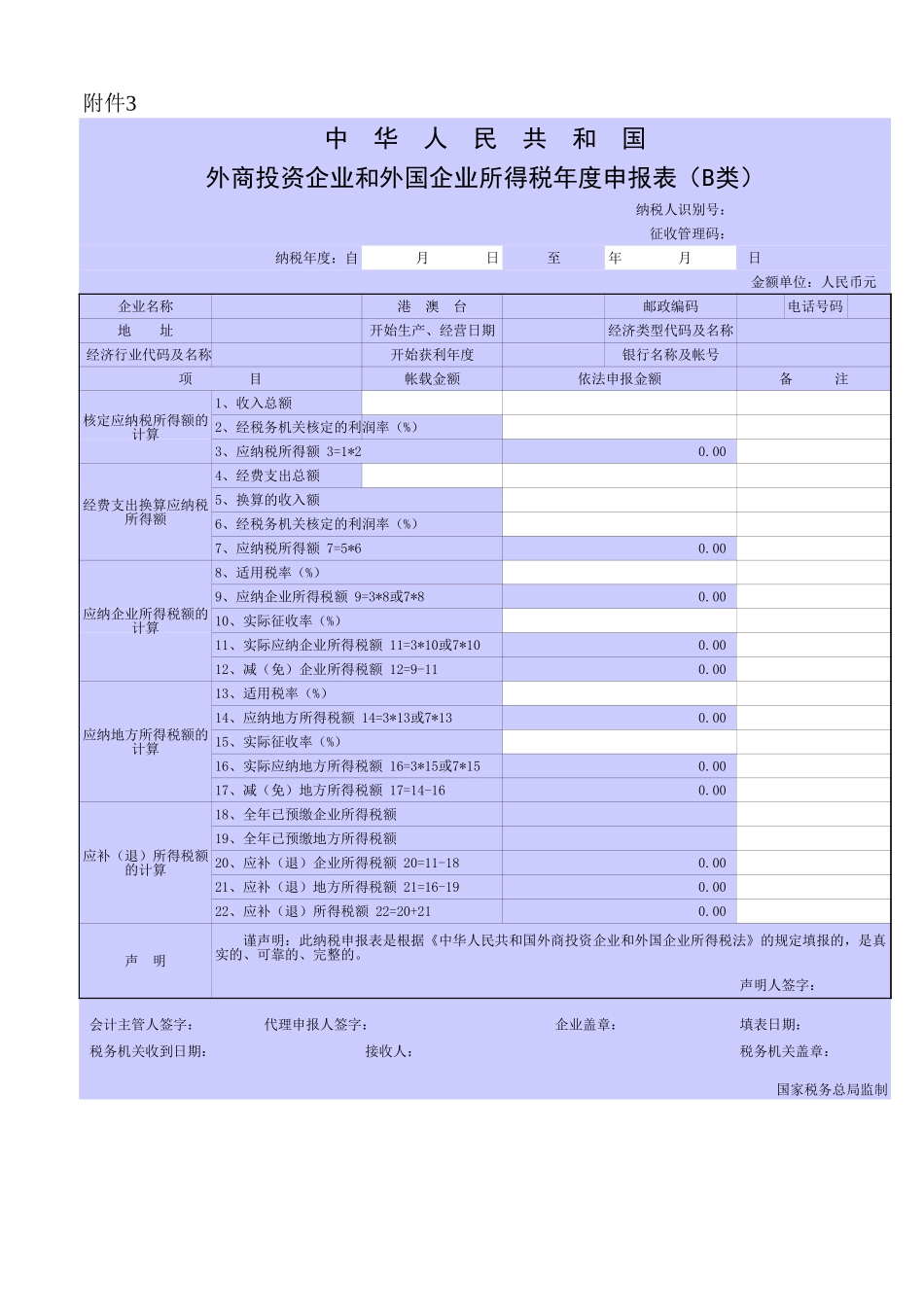 外商投资企业和外国企业所得税年度申报表（B类）.XLS_第1页