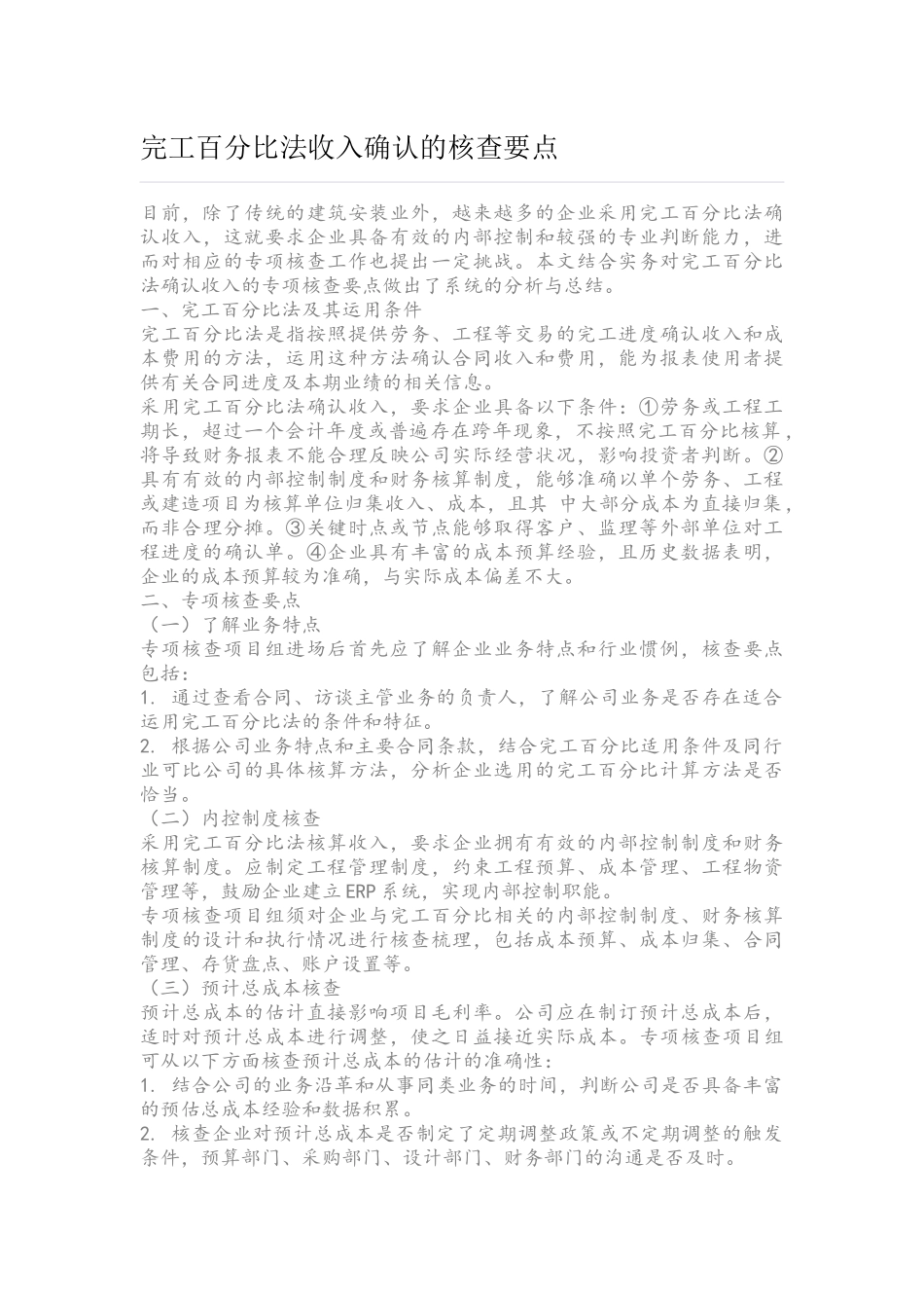 完工百分比法收入确认的核查要点 (1).docx_第1页