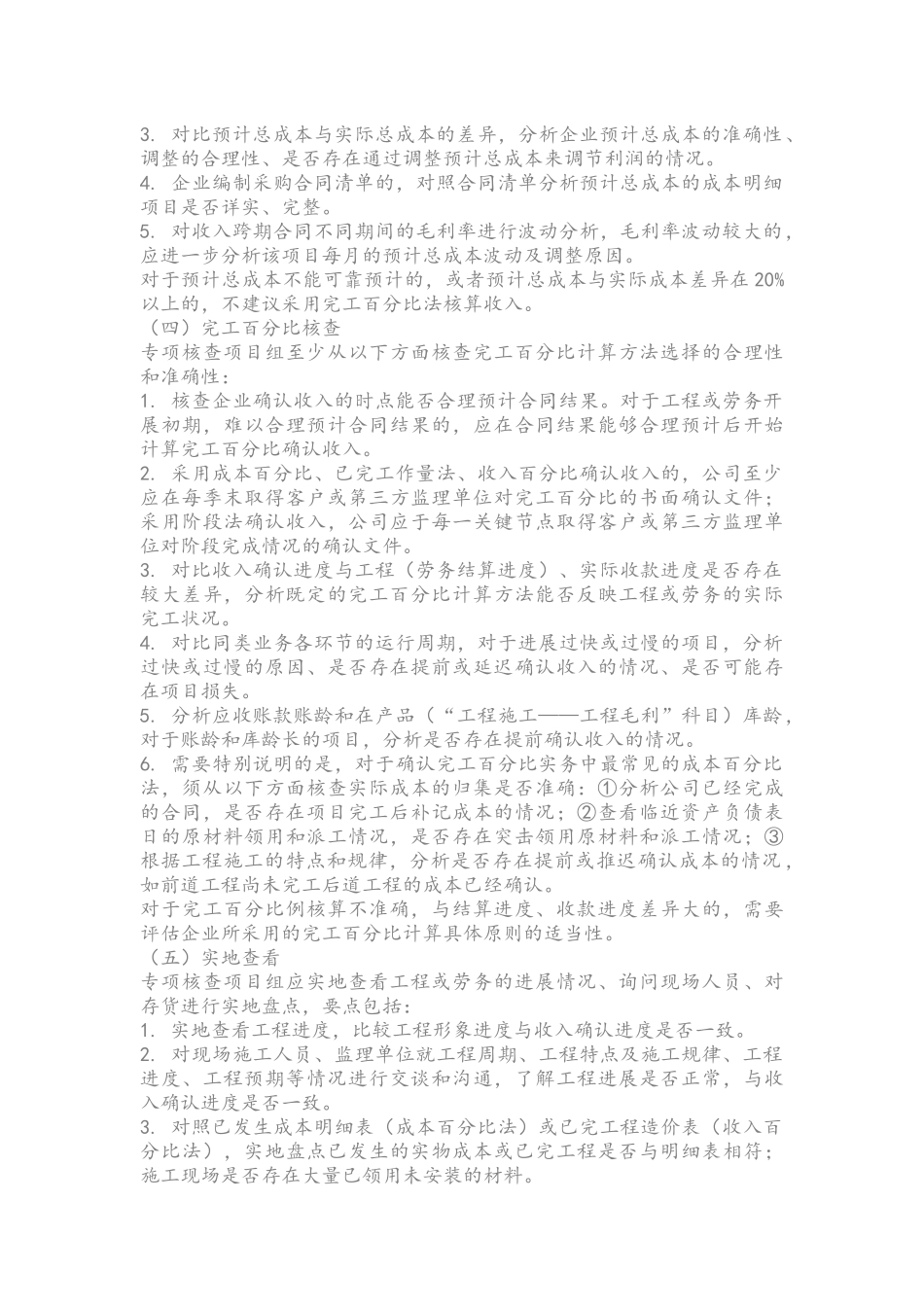 完工百分比法收入确认的核查要点 (1).docx_第2页