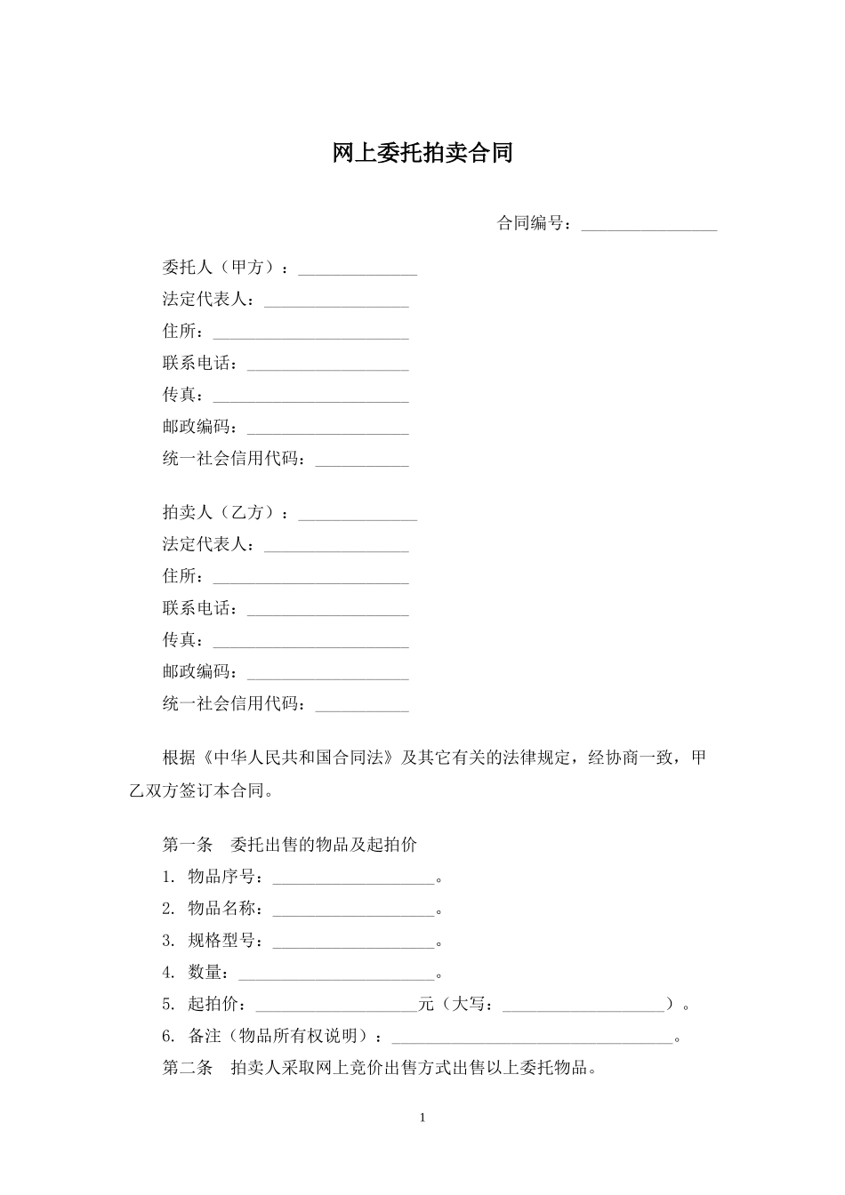 网上委托拍卖合同.docx_第1页