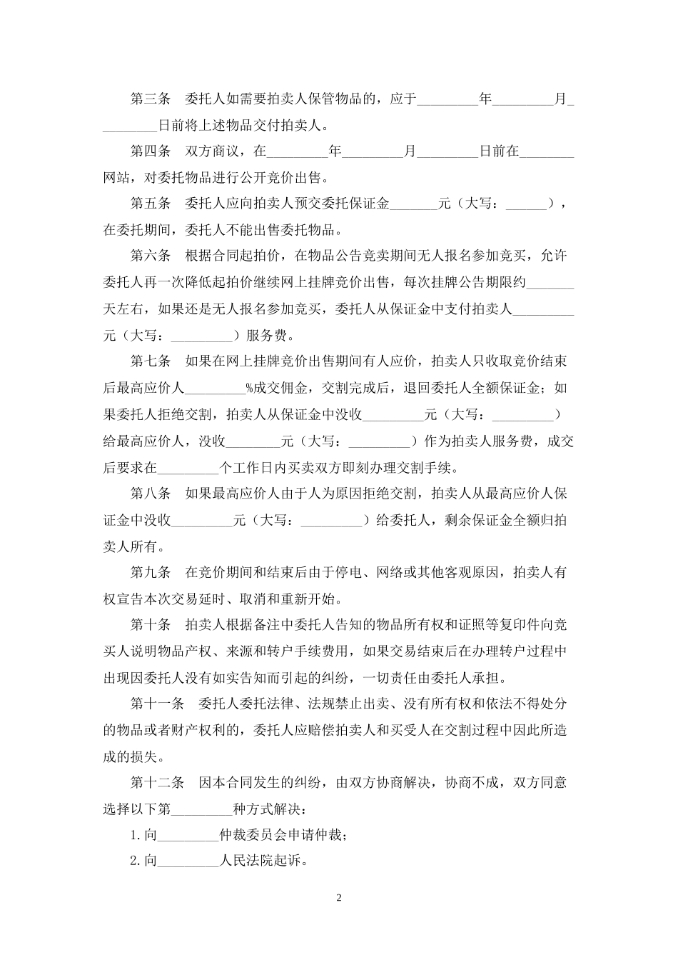 网上委托拍卖合同.docx_第2页