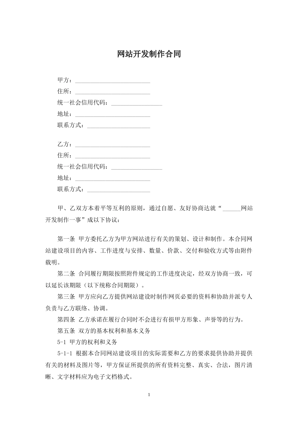 网站开发制作合同.docx_第1页