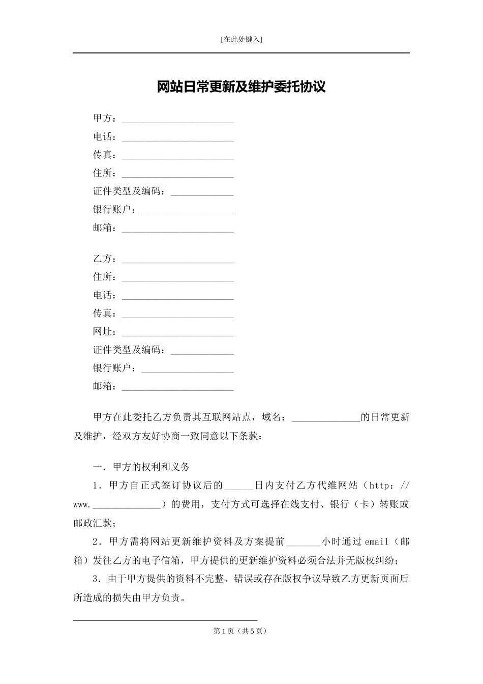 网站日常更新及维护委托协议.docx_第1页