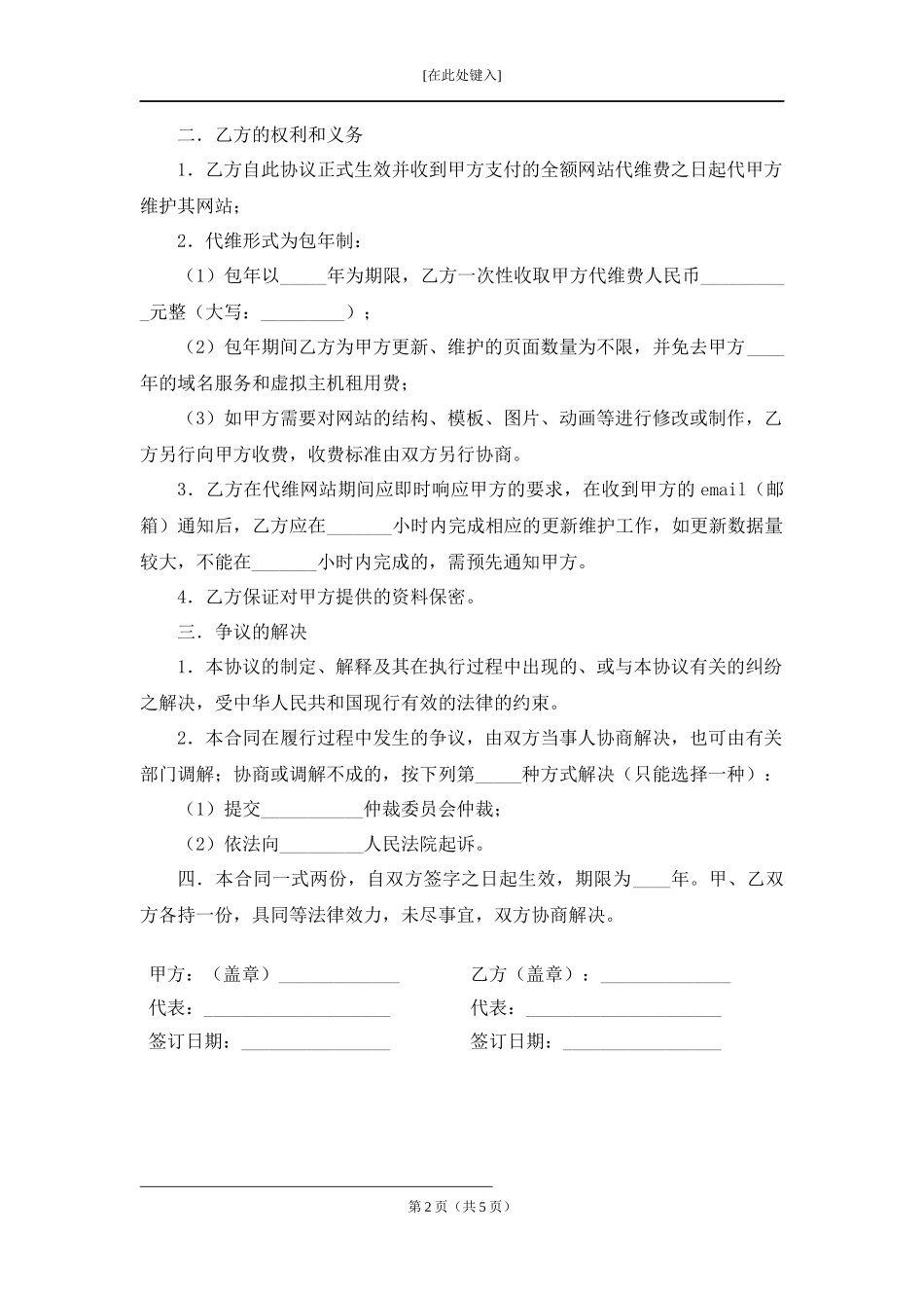 网站日常更新及维护委托协议.docx_第2页