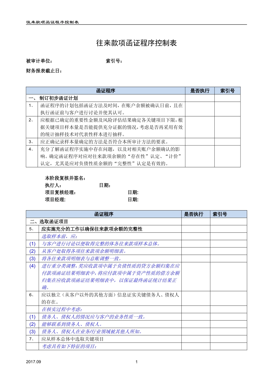 往来款项函证程序控制表（2017年新增）.doc_第1页