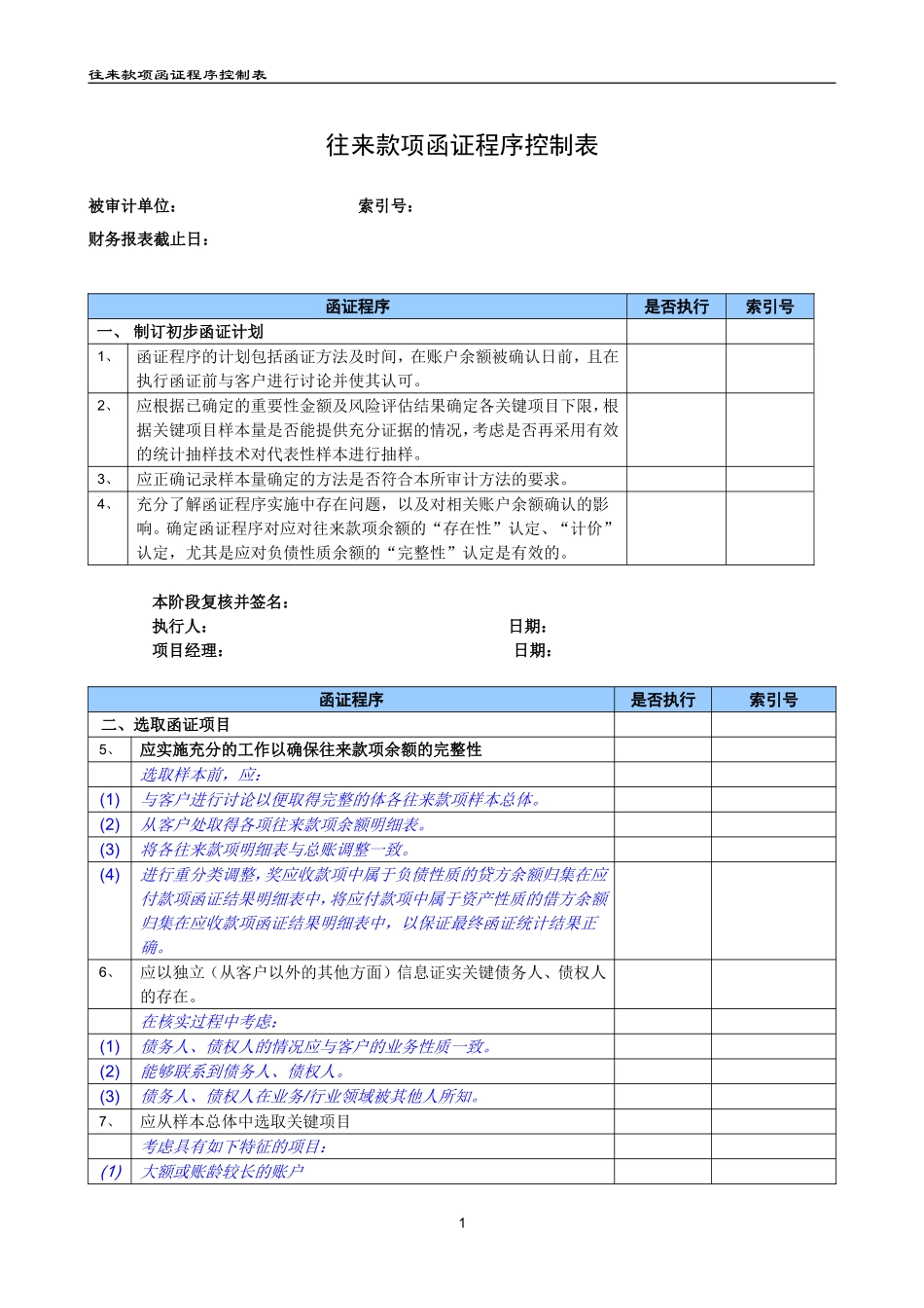 往来款项函证程序控制表（参考格式）.doc_第1页