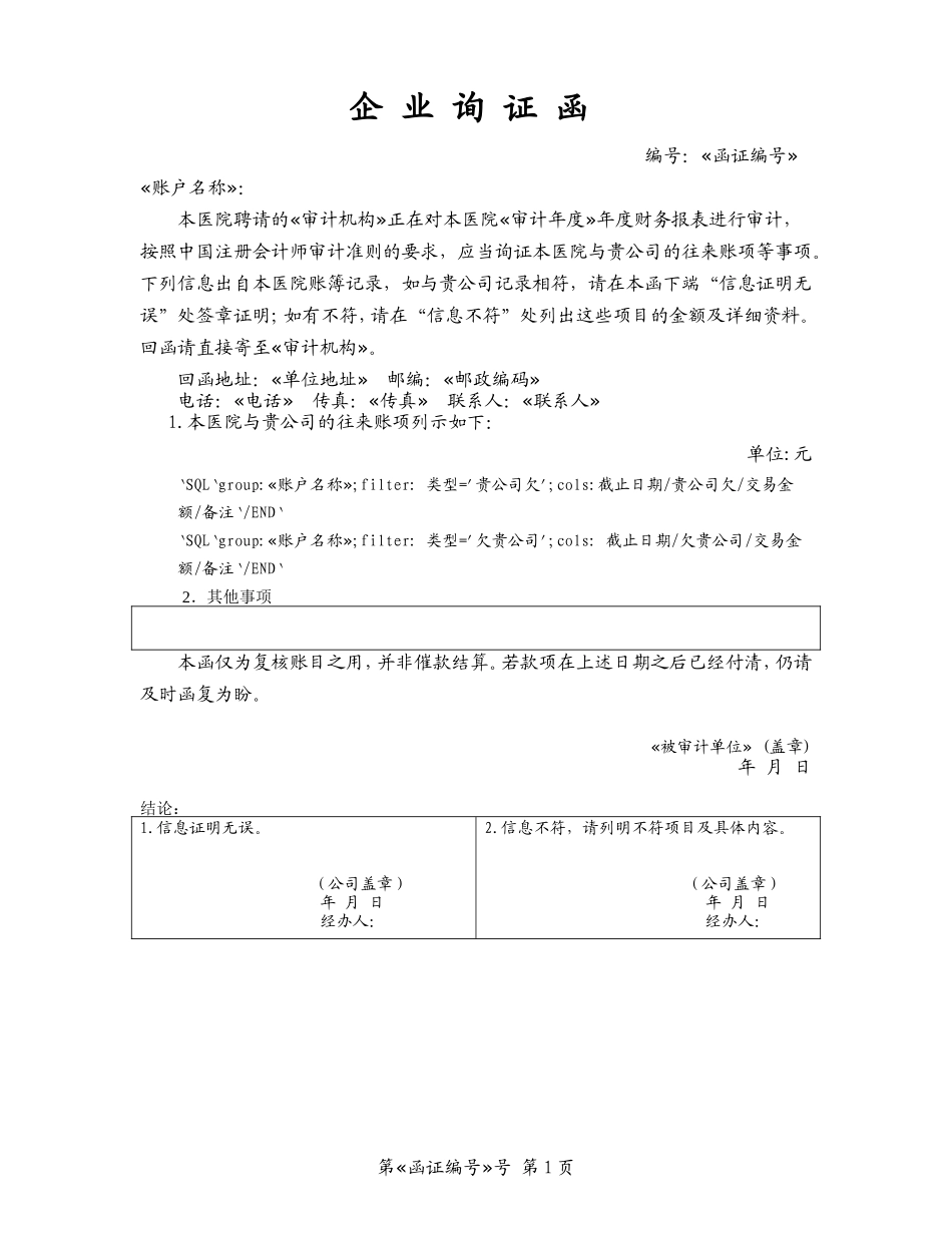 往来款项询证函(积极式 带分组).doc_第1页