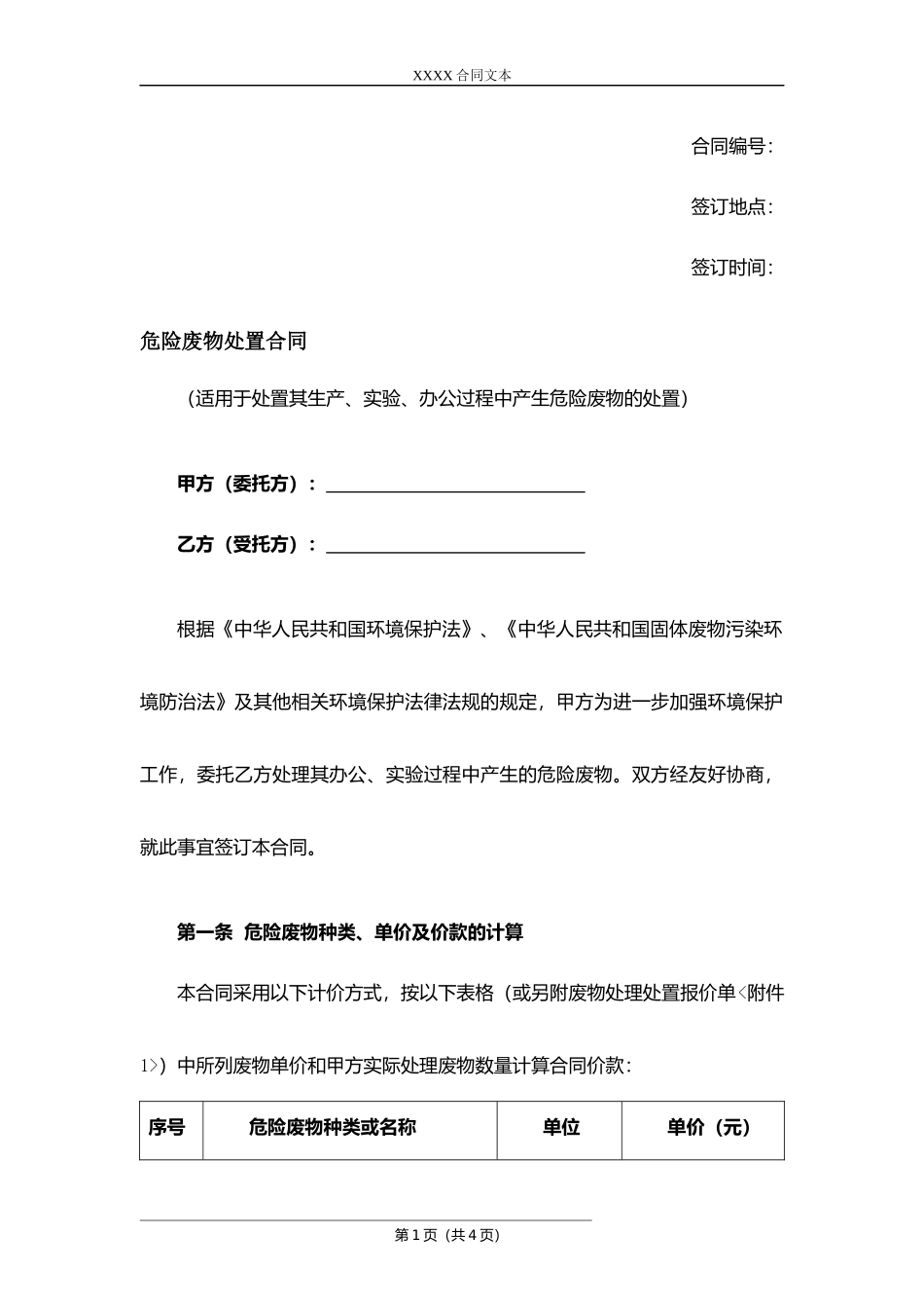 危险废物处置合同.docx_第1页