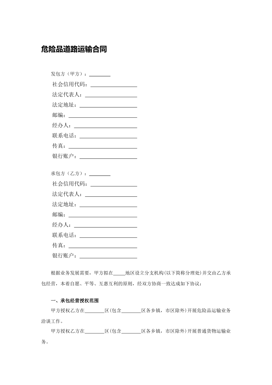 危险品道路运输合同.docx_第1页