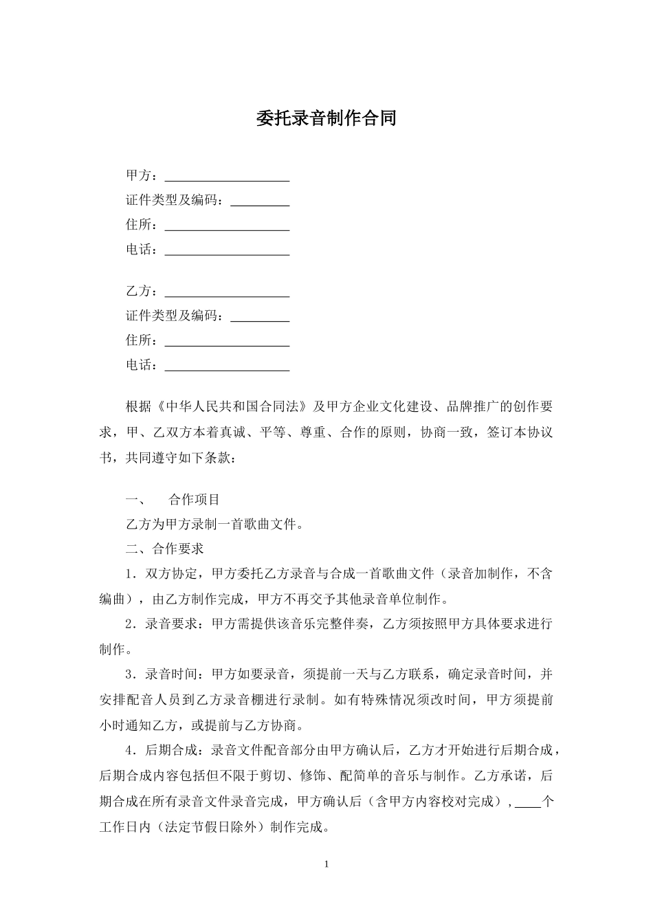 委托录音制作合同.docx_第1页