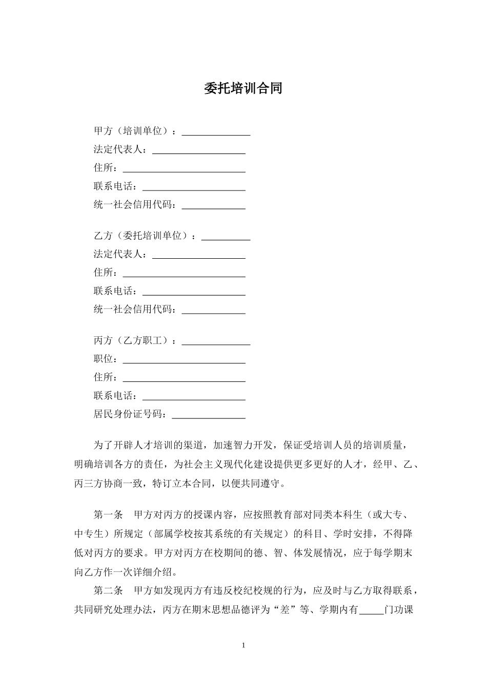 委托培训合同.docx_第1页