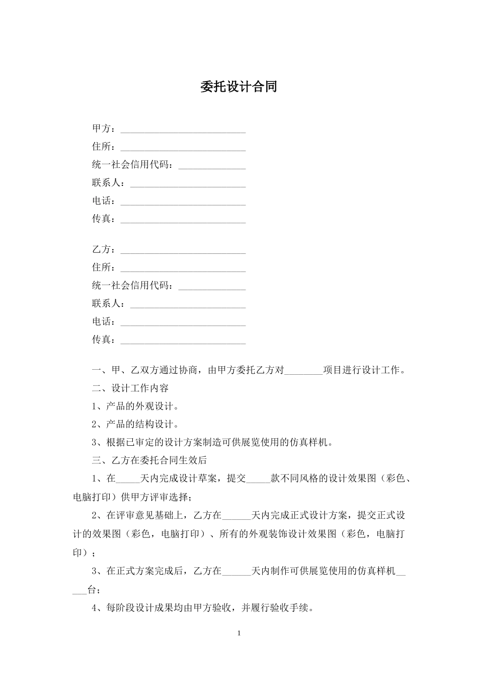 委托设计合同.docx_第1页