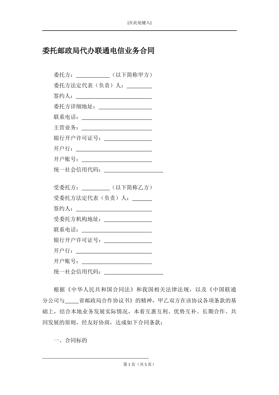 委托邮政局代办联通电信业务合同.docx_第1页