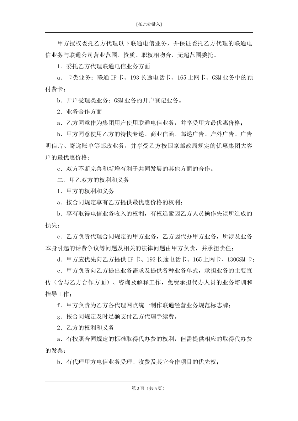 委托邮政局代办联通电信业务合同.docx_第2页